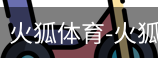 火狐体育